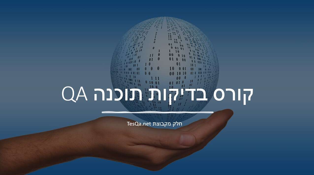 קורס לבדיקות תוכנה QA